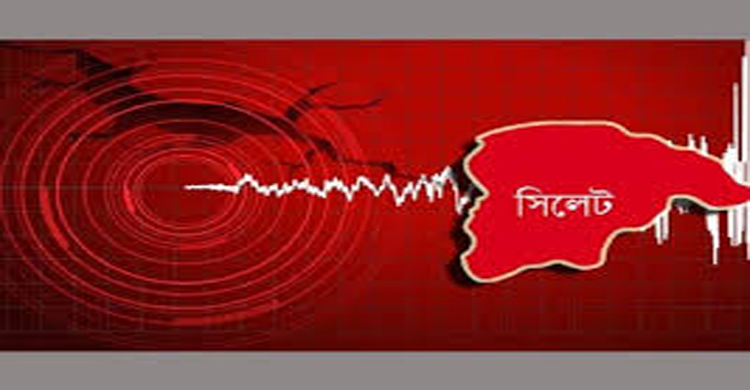 সিলেটে ভূমিকম্প অনুভূত, উৎপত্তিস্থল ভারতের আসাম