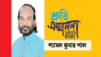 শ্রুতি সম্মাননা ১৪৩২ পাচ্ছেন প্রখ্যাত লোকসংগীত শিল্পী শ্যামল পাল