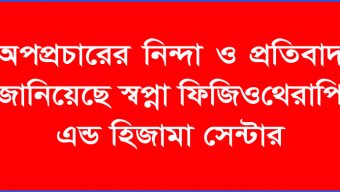 অপপ্রচারের নিন্দা ও প্রতিবাদ জানিয়েছে স্বপ্না ফিজিওথেরাপি এন্ড হিজামা সেন্টার