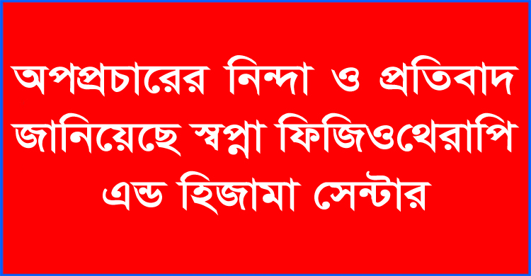 অপপ্রচারের নিন্দা ও প্রতিবাদ জানিয়েছে স্বপ্না ফিজিওথেরাপি এন্ড হিজামা সেন্টার