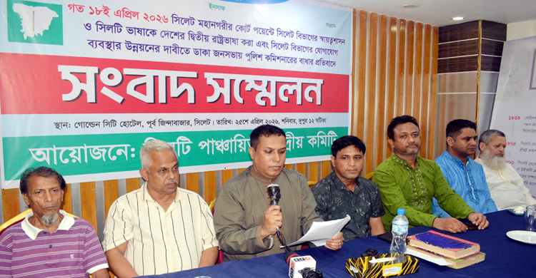 সিলেটের স্বায়ত্তশাসন ও সিলটি ভাষাকে দ্বিতীয় রাষ্ট্রভাষা করার দাবিতে সিলটি পাঞ্চায়িত’র জনসভায় বাধা, প্রতিবাদে সংবাদ সম্মেলন