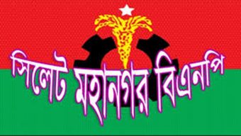 ২ মে তারেক রহমানের সিলেট আগমন উপলক্ষে মহানগর বিএনপির প্রস্তুতি সভা মঙ্গলবার