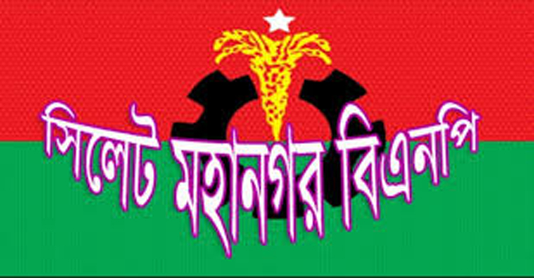 ২ মে তারেক রহমানের সিলেট আগমন উপলক্ষে মহানগর বিএনপির প্রস্তুতি সভা মঙ্গলবার