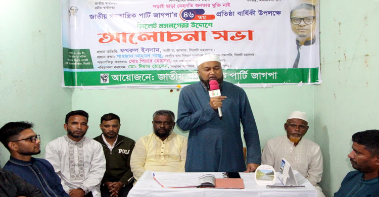 সিলেটে জাগপা’র ৪৬তম প্রতিষ্ঠাবার্ষিকী উপলক্ষে আলোচনা সভা অনুষ্ঠিত