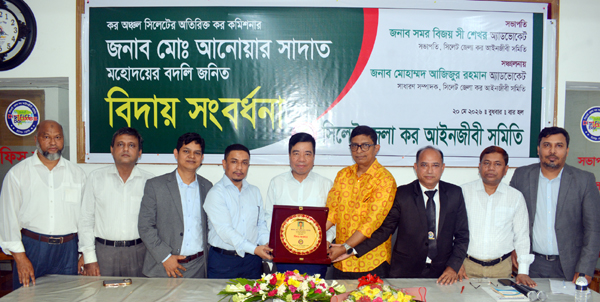 সিলেট জেলা কর আইনজীবী সমিতির বিদায় সংবর্ধনা