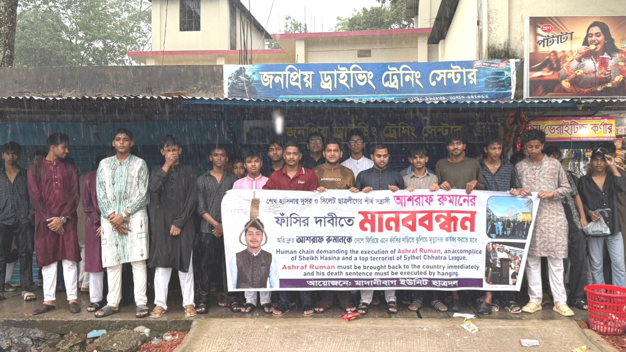 ছাত্রলীগ নেতা আশরাফকে গ্রেপ্তার ও ফাঁসির দাবিতে সিলেটে বিএনপি ও ছাত্রদলের মানববন্ধন
