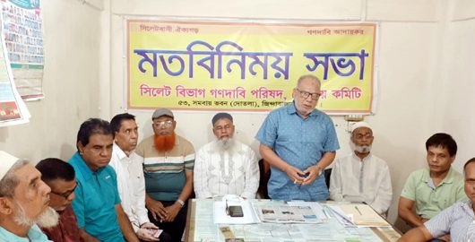 সিলেটে হামের মৃত্যু, খুন, ধর্ষণের ঘটনায় গণদাবী পরিষদের উদ্বেগ