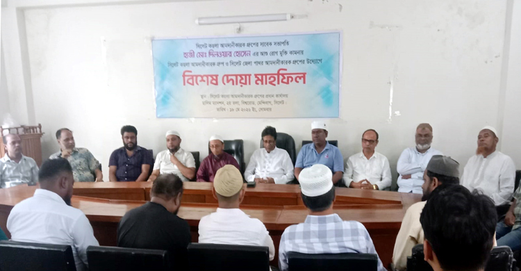 সিলেট কয়লা আমদানিকারক গ্রুপের সাবেক সভাপতি হাজী দিলওয়ার হোসেনের সুস্থতা কামনায় দোয়া মাহফিল