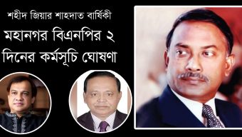 সিলেট মহানগর বিএনপির ২ দিনের কর্মসূচি ঘোষণা