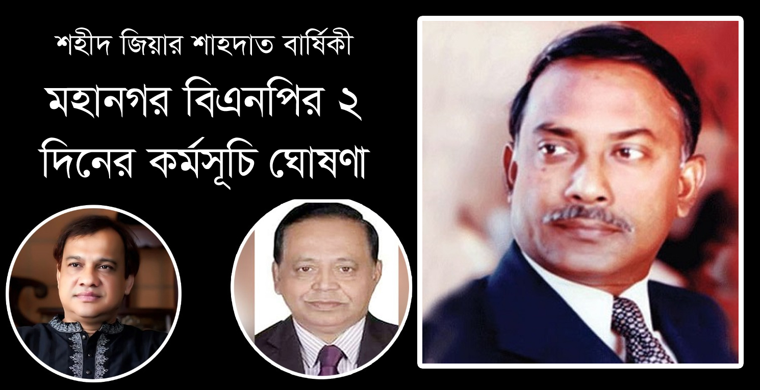 সিলেট মহানগর বিএনপির ২ দিনের কর্মসূচি ঘোষণা