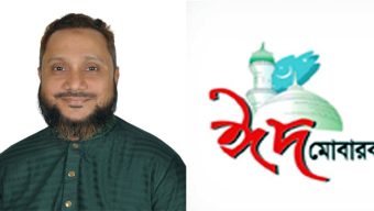 ১৬নং ওয়ার্ডবাসীকে ঈদুল আজহার শুভেচ্ছা জানালেন কাউন্সিলর পদপ্রার্থী আশরাফ খান