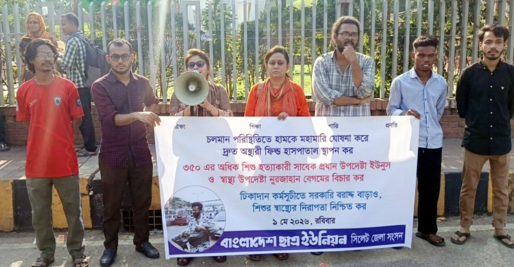 হামে ৩৫০ শিশুর মৃত্যু: সিলেটে ছাত্র ইউনিয়নের বিক্ষোভ সমাবেশ