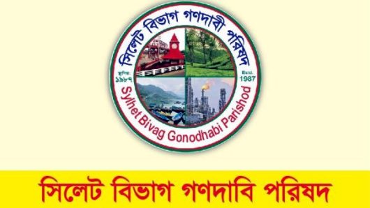 সিলেট উন্নয়ন কর্তৃপক্ষ ও অবকাঠামোমূলক উন্নয়ন চাই: গণদাবী পরিষদ