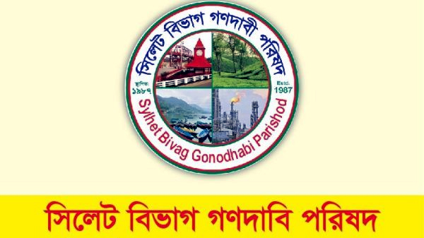 সিলেট উন্নয়ন কর্তৃপক্ষ ও অবকাঠামোমূলক উন্নয়ন চাই: গণদাবী পরিষদ