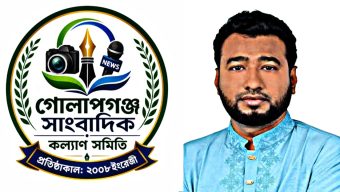 সাংবাদিক সুলতান মাহমুদের বিরুদ্ধে মামলা  গোলাপগঞ্জ  সাংবাদিক কল্যাণ সমিতির নিন্দা