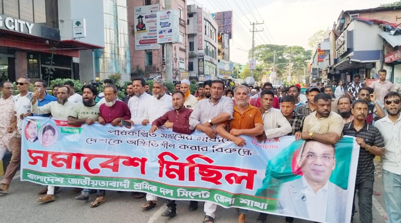 পরিকল্পিত অস্থিতিশীলতা ও নৈরাজ্যের প্রতিবাদে সিলেট জেলা শ্রমিক দলের সমাবেশ ও বিক্ষোভ মিছিল