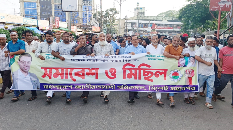 দেশ ও সরকারের বিরুদ্ধে ষড়যন্ত্রের প্রতিবাদে সিলেট মহানগর শ্রমিক দলের বিক্ষোভ মিছিল ও সমাবেশ
