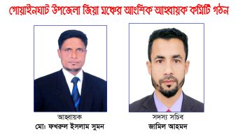 গোয়াইনঘাট উপজেলা জিয়া মঞ্চের আংশিক আহ্বায়ক কমিটি গঠন
