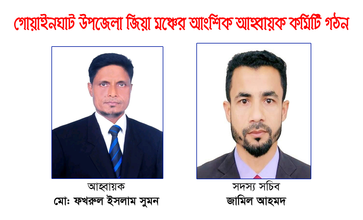 গোয়াইনঘাট উপজেলা জিয়া মঞ্চের আংশিক আহ্বায়ক কমিটি গঠন
