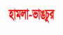 সিলেটের সাপ্লাই এলাকায় চাঁদা দাবির অভিযোগ, ব্যবসাপ্রতিষ্ঠান ভাঙচুর ও বাড়িতে হামলার দাবি
