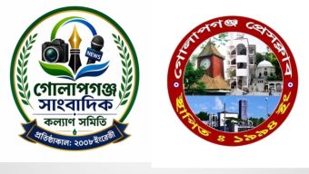গোলাপগঞ্জ প্রেসক্লাবের নবনির্বাচিত কমিটিকে সাংবাদিক কল্যাণ সমিতির অভিনন্দন
