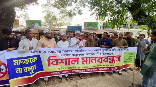 মাদক ও সন্ত্রাসের বিরুদ্ধে ধারাবহরে বিশাল মানববন্ধন