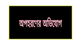 গোলাপগঞ্জে ব্যবসায়ীর কাছে চাঁদা না পেয়ে স্ত্রীকে যৌন নির্যাতন, অপহরণের অভিযোগ