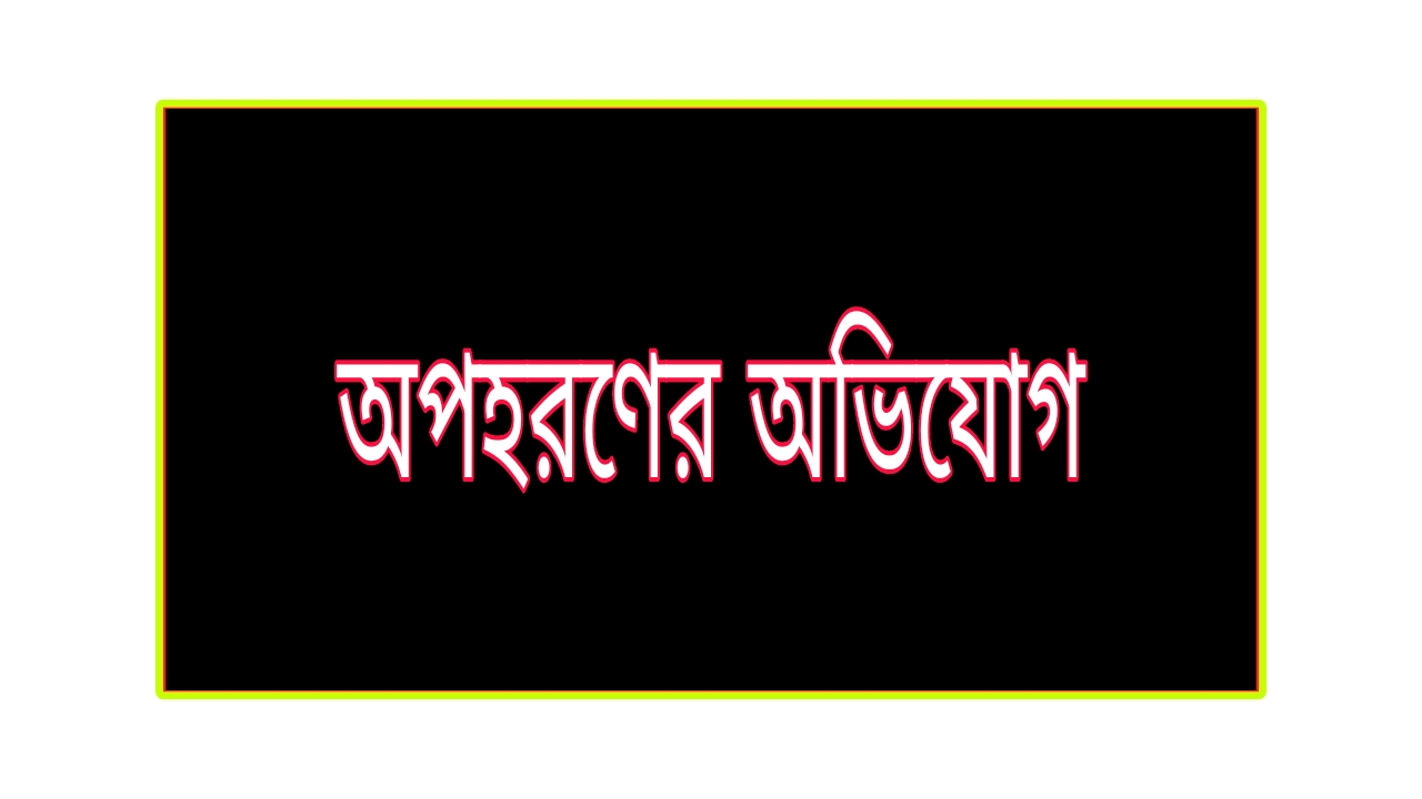 গোলাপগঞ্জে ব্যবসায়ীর কাছে চাঁদা না পেয়ে স্ত্রীকে যৌন নির্যাতন, অপহরণের অভিযোগ