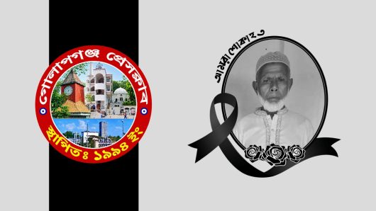 গোলাপগঞ্জ প্রেসক্লাবের সদস্য সাজু মিয়ার পিতার মৃত্যুতে প্রেসক্লাব নেতৃবৃন্দের শোক