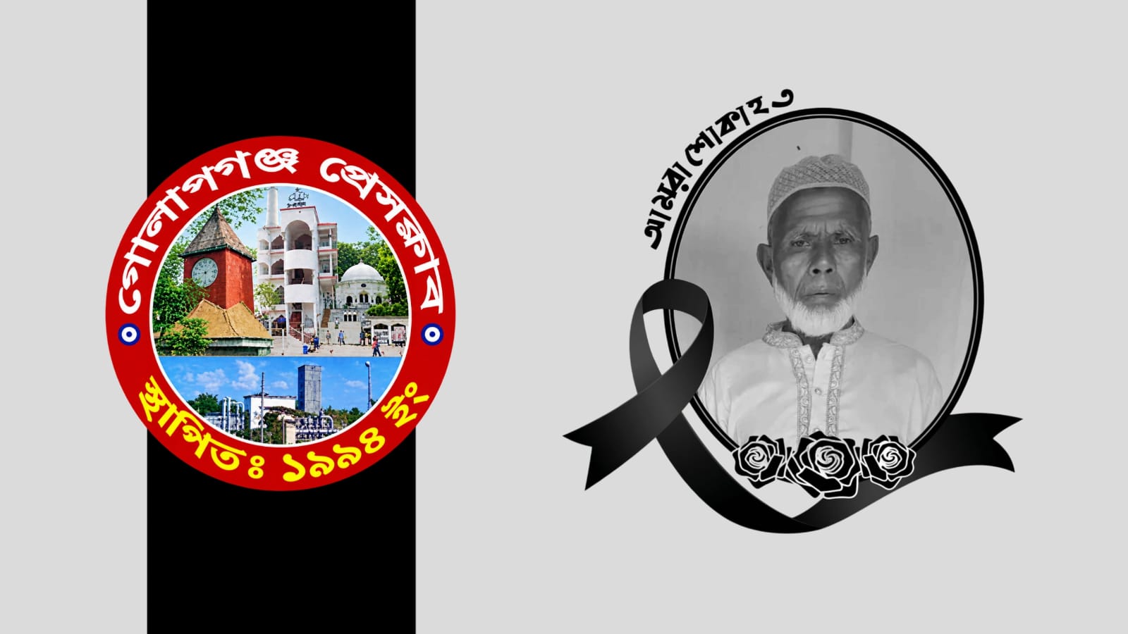 গোলাপগঞ্জ প্রেসক্লাবের সদস্য সাজু মিয়ার পিতার মৃত্যুতে প্রেসক্লাব নেতৃবৃন্দের শোক
